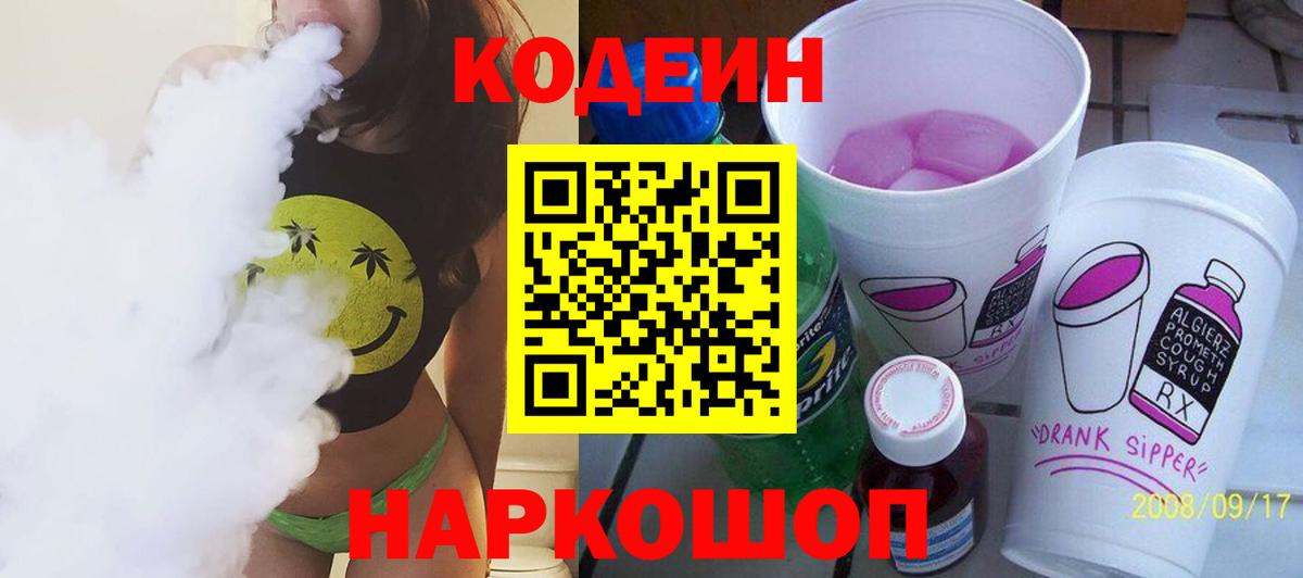 где купить наркоту  Вход с VPN  Майский  Кодеиновый сироп Lean Purple Drank 